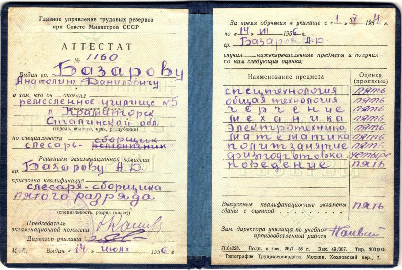 Аттестат об окончании ремесленного училища 1956 год