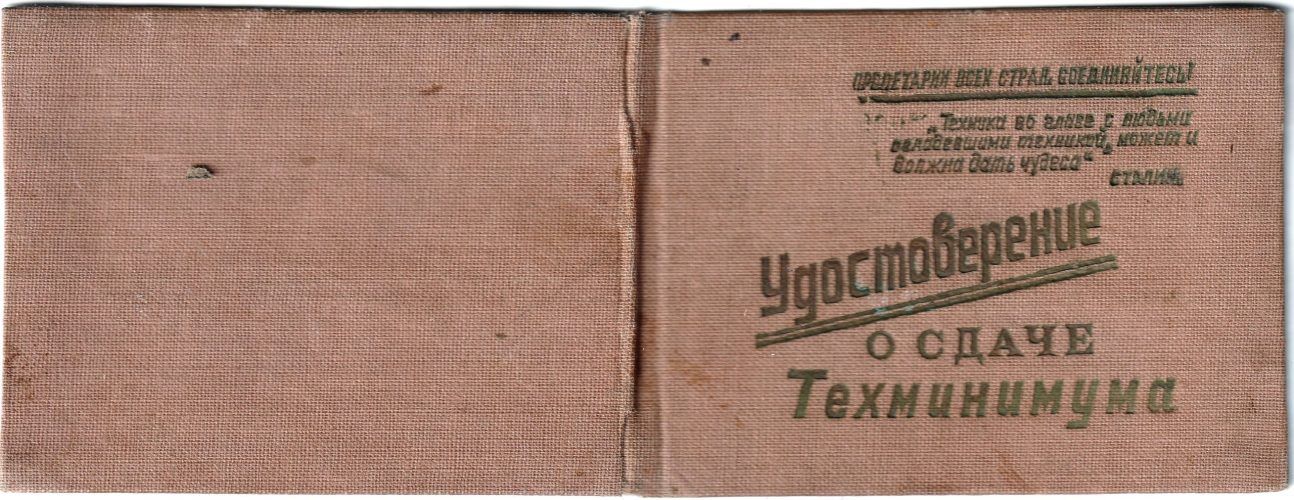 Удостоверение Клавдии Алексеевны о сдаче техминимума на швею, 1940 год