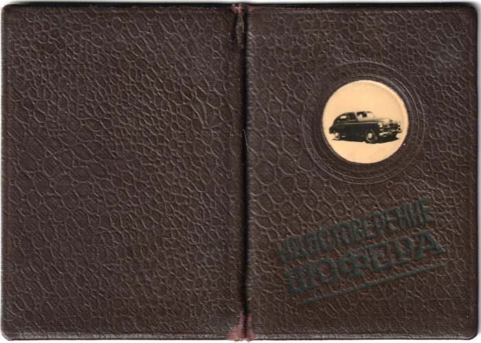 Водительские права Владимира Яковлевича, 1952 год г. Сумгаит
