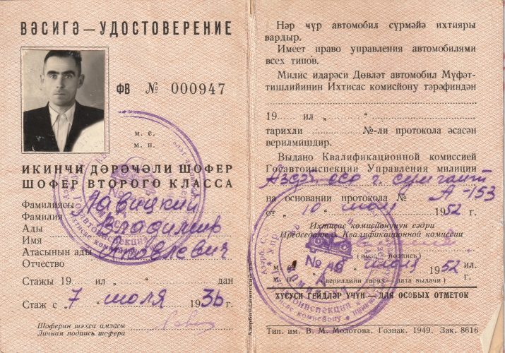Водительские права Владимира Яковлевича, 1952 год г. Сумгаит