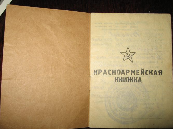 Красноармейская книжка Алексея Михайловича