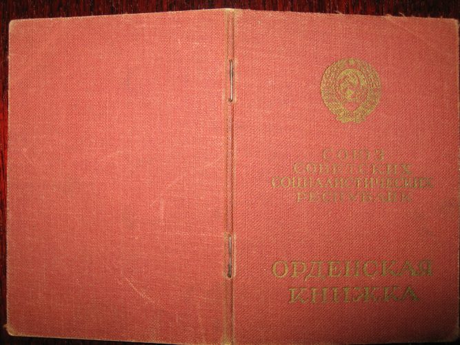 Орденская книжка